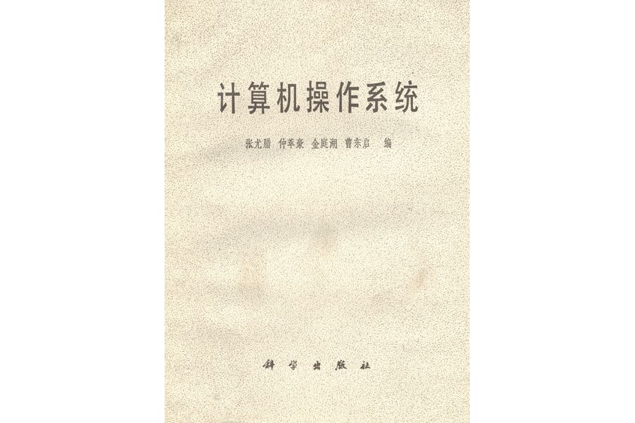 計算機作業系統(1979年科學出版社出版的圖書)