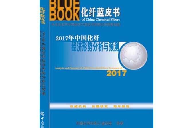 2017年中國化纖經濟形勢分析與預測