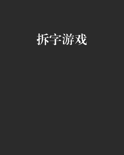 拆字遊戲