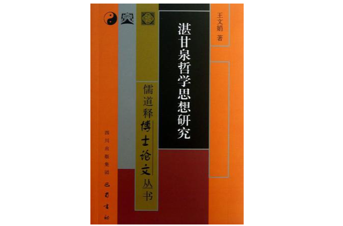 湛甘泉哲學思想研究/儒道釋博士論文叢書