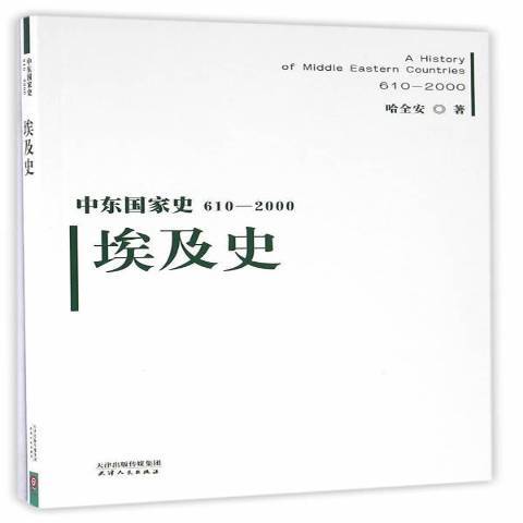 中東國家史610-2000：埃及史