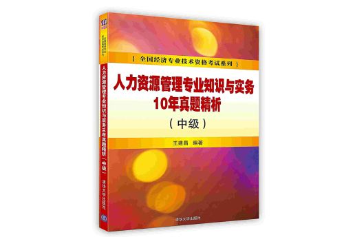 人力資源管理專業知識與實務10年真題精析中級