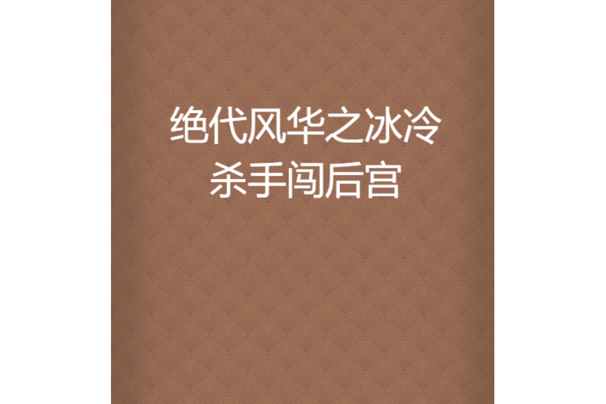 絕代風華之冰冷殺手闖後宮