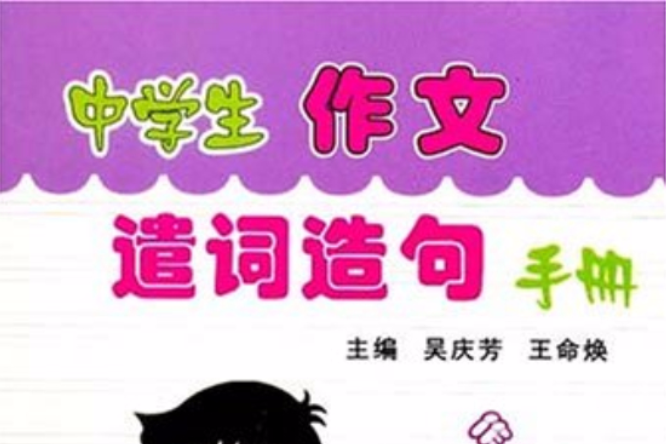 中學生作文遣詞造句手冊