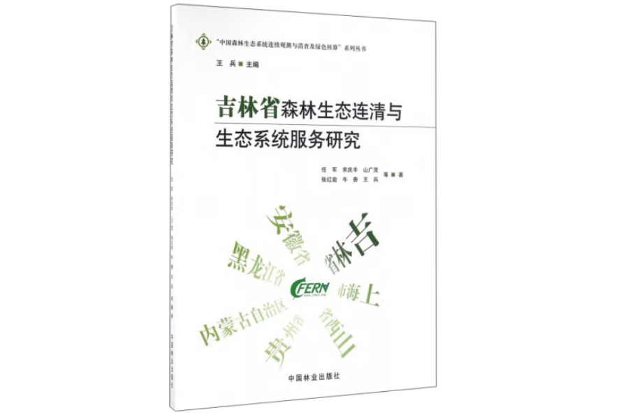 吉林省森林生態連清體系與生態系統服務研究