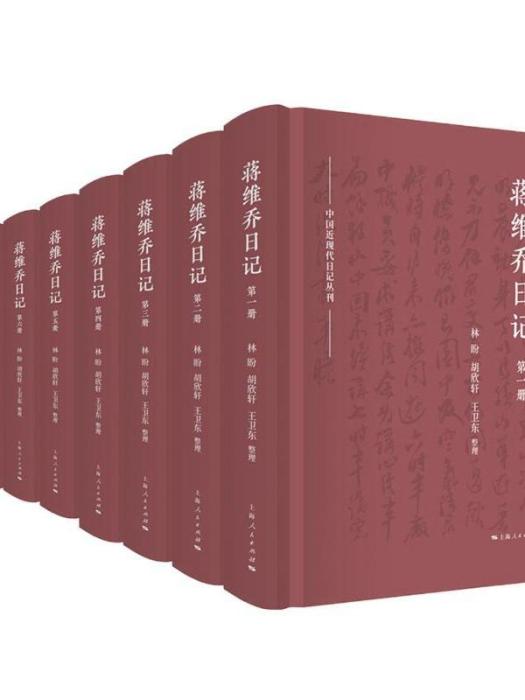 蔣維喬日記（全8冊）（精）