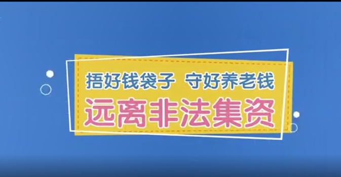 關於養老服務領域非法集資的風險提示