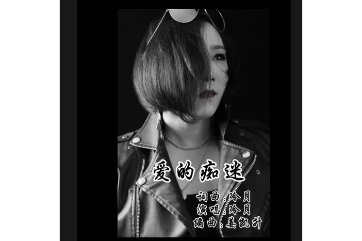 愛的痴迷(2024年發布的單曲)