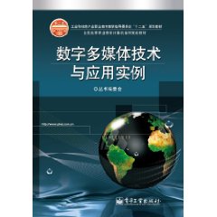 全國高等職業教育計算機系列規劃教材：數字多媒體技術與套用實例