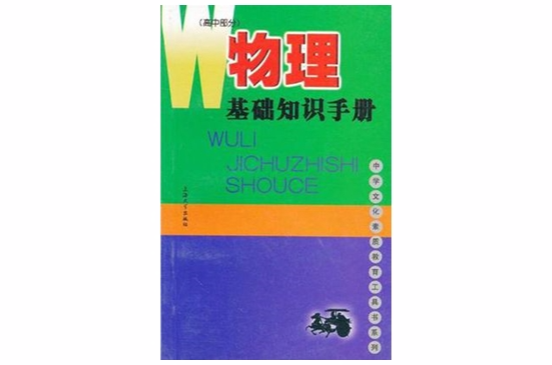 物理基礎知識手冊（高中部分）