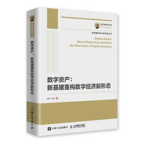 數字資產:新基建重構數字經濟新形態