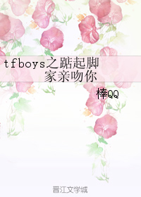 tfboys之踮起腳家親吻你