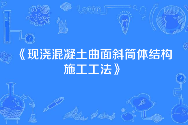 現澆混凝土曲面斜筒體結構施工工法