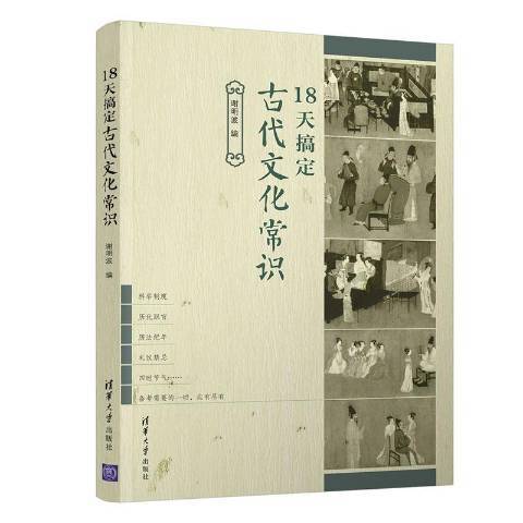 18天搞定古代文化常識