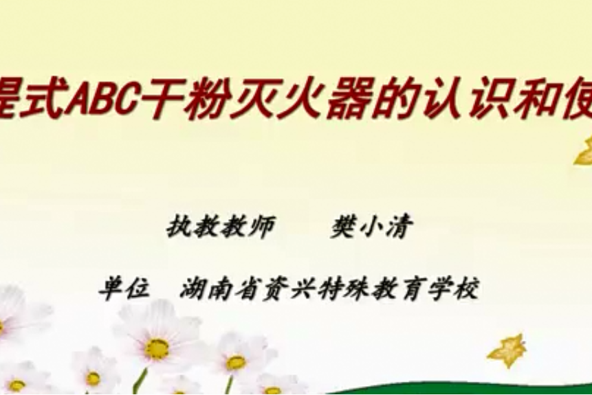 特殊教育——手提式ABC乾粉滅火器的認識和使用