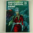 GUNDAM THE ORIGIN 1-8（8冊合售）