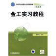 金工實習教程(機械工業出版社2009年版圖書)