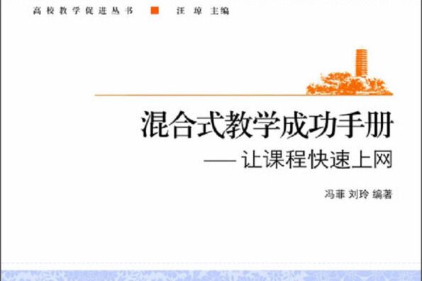 混合式教學成功手冊：讓課程快速上網