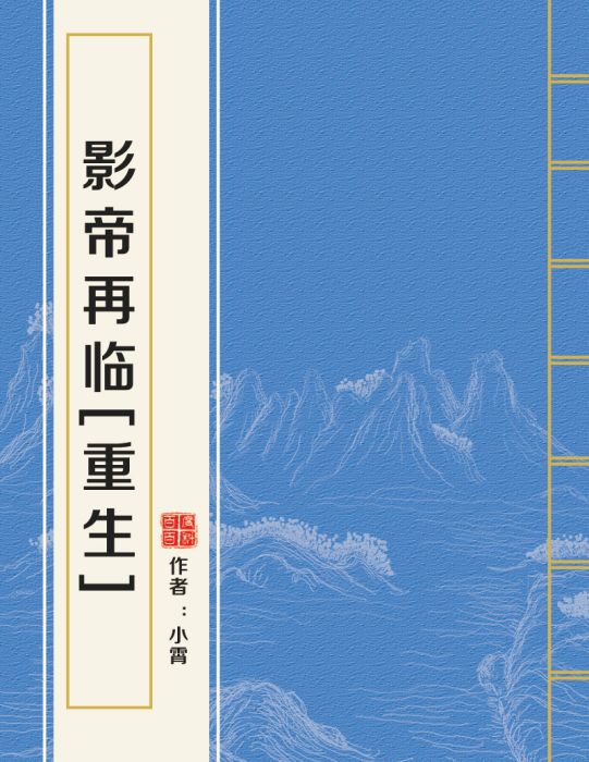 影帝再臨[重生]