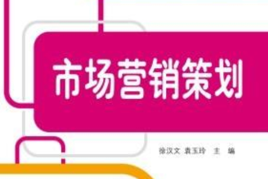 工學結合教材：市場行銷策劃