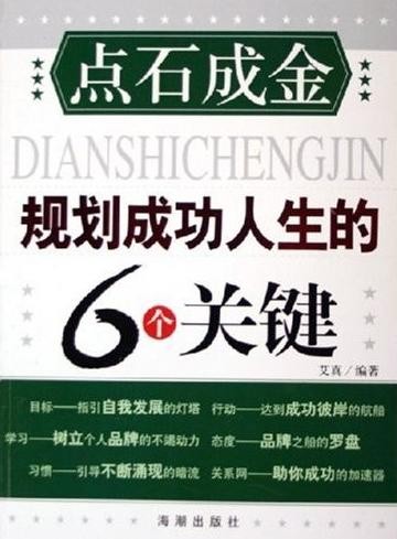 點石成金：規劃成功人生的6個關鍵