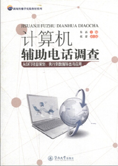 計算機輔助電話調查(朱磊主編書籍)