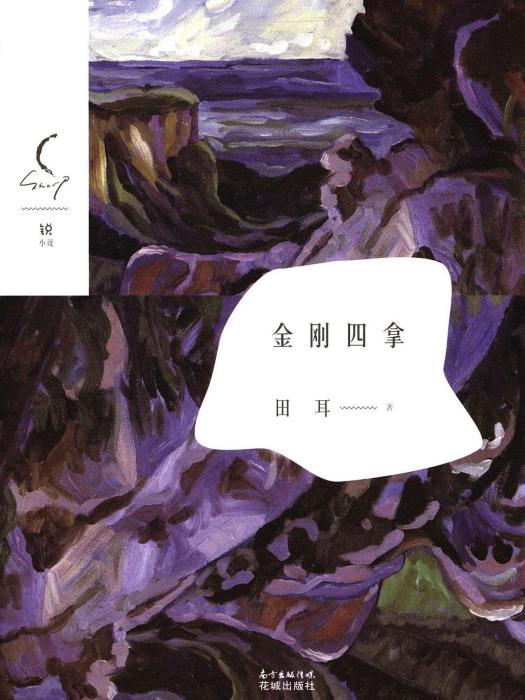 金剛四拿(田耳創作的網路小說)