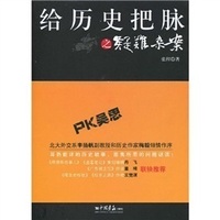 給歷史把脈之疑難雜案