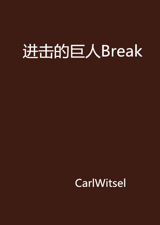 進擊的巨人Break