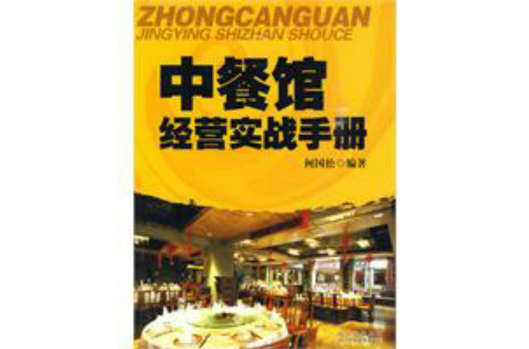 中餐館經營實戰手冊(2009年四川科技出版社出版圖書)