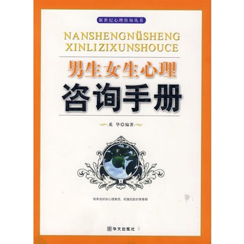 男生女生心理諮詢手冊