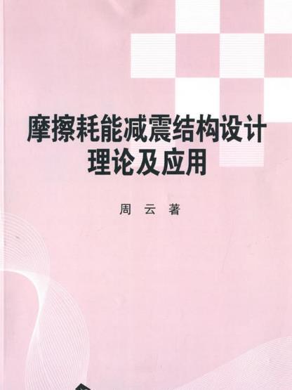 摩擦耗能減震機構設計理論及套用