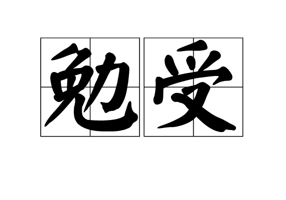 勉受