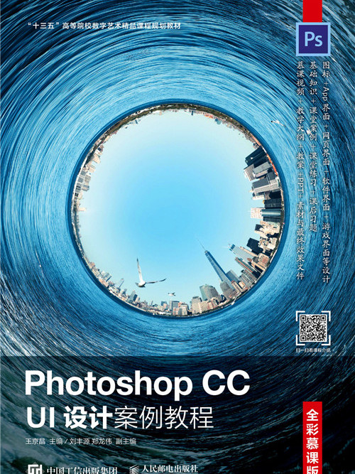 Photoshop CC UI設計案例教程（全彩慕課版）