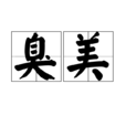 臭美(詞語)