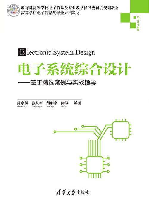 電子系統綜合設計——基於精選案例與實戰指導