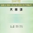 2006年新大綱全國法律碩士專業學位研究生入學聯考大串講