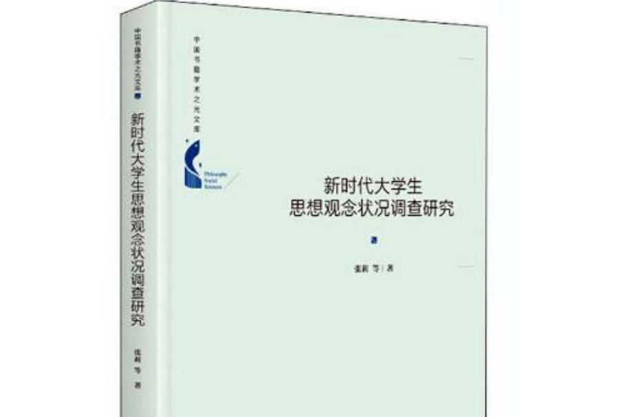 新時代大學生思想觀念狀況調查研究