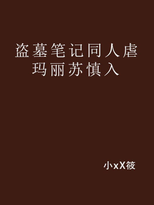 盜墓筆記同人虐瑪麗蘇慎入