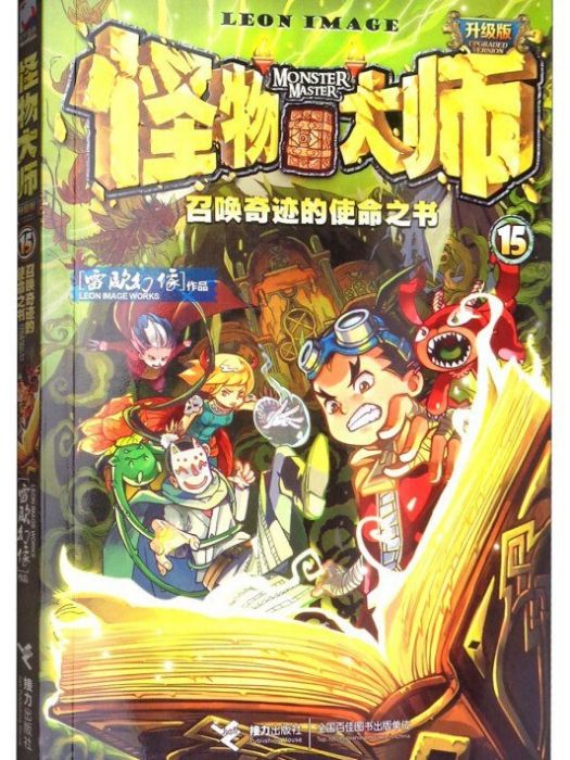 怪物大師·15·召喚奇蹟的使命之書