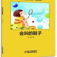 會叫的鞋子(2013年中國少年兒童出版社出版的圖書)