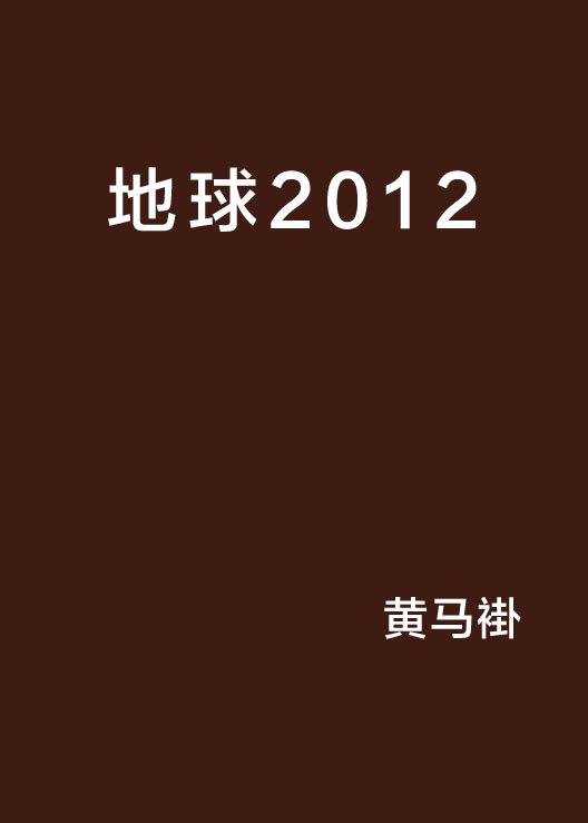 地球2012