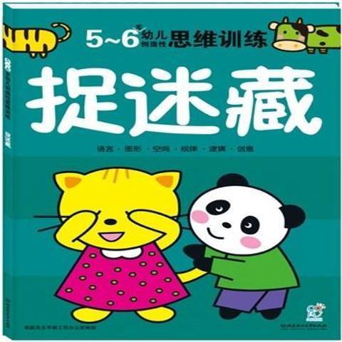 幼兒創造性思維訓練：捉迷藏5-6歲