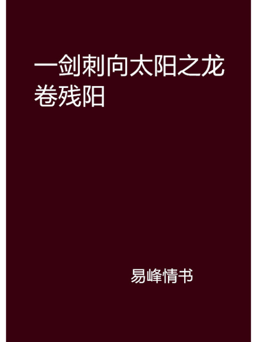 一劍刺向太陽之龍捲殘陽