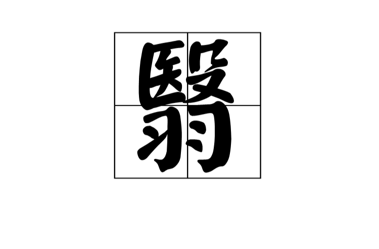 翳(中醫病名)