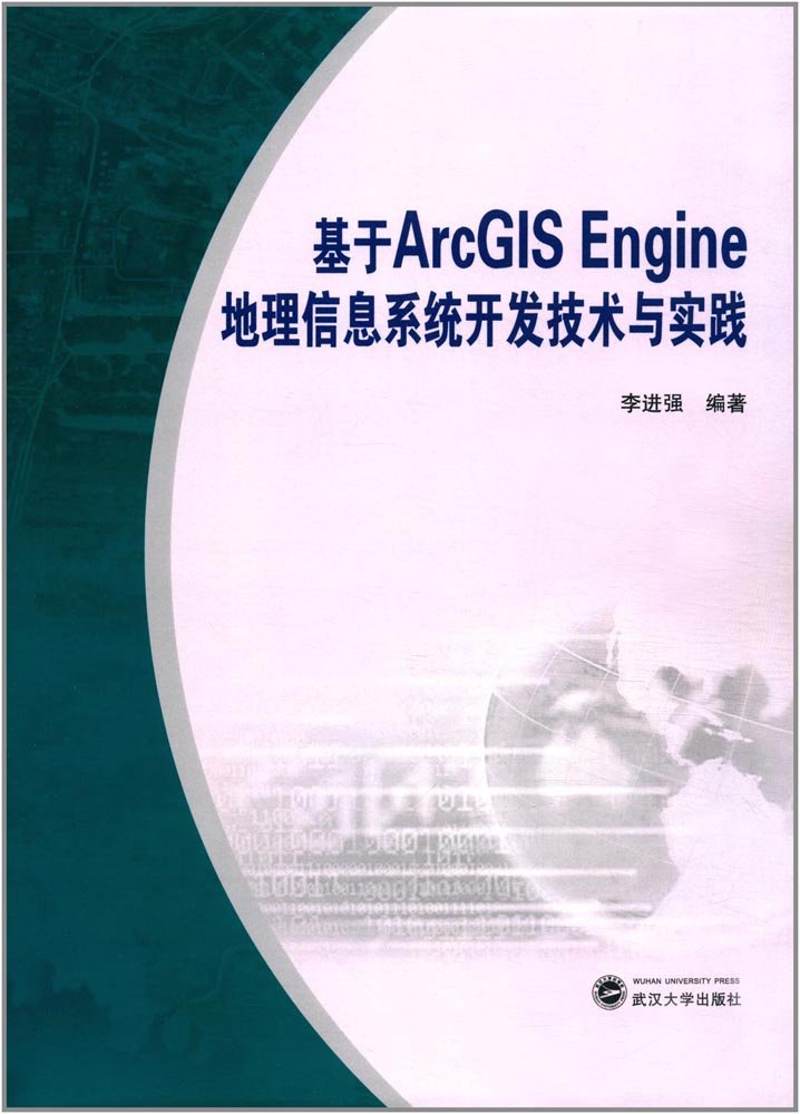 基於ArcGIS Engine地理信息系統開發技術與實踐