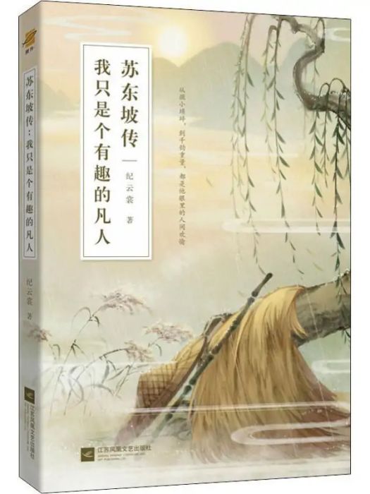 蘇東坡傳(2020年江蘇文藝出版社出版的圖書)