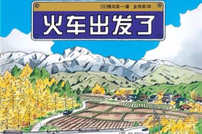 火車出發了(日本精選科學繪本系列：火車出發了)