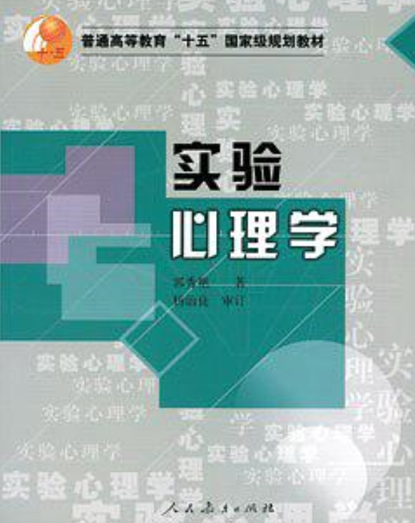 實驗心理學(郭秀艷所著書籍)