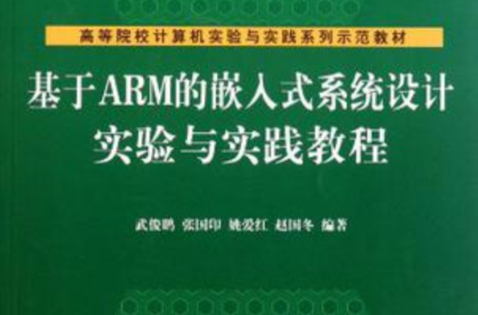 基於ARM的嵌入式系統設計實驗與實踐教程